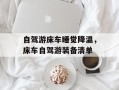 自驾游床车睡觉降温，床车自驾游装备清单