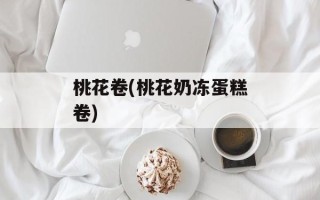 桃花卷(桃花奶冻蛋糕卷)