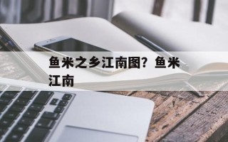 鱼米之乡江南图？鱼米江南