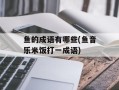 鱼的成语有哪些(鱼音乐米饭打一成语)
