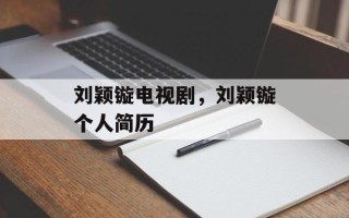 刘颖镟电视剧，刘颖镟个人简历