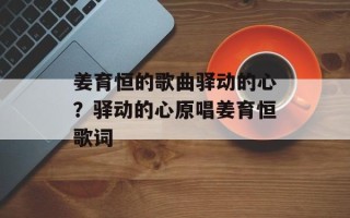 姜育恒的歌曲驿动的心？驿动的心原唱姜育恒歌词