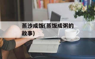 蒸沙成饭(蒸饭成粥的故事)