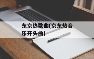 东京热歌曲(京东热音乐开头曲)