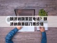 额济纳旗景区电话？额济纳旗景区门票价格
