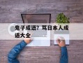 鬼子成语？骂日本人成语大全