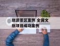 旅游景区案例 全国文旅项目成功案例