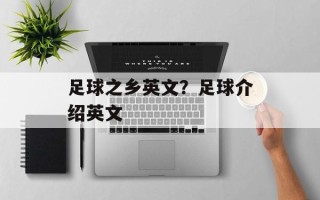 足球之乡英文？足球介绍英文
