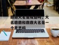 鼎鼎大名是成语吗，大名鼎鼎和鼎鼎大名是一个意思吗