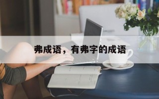 弗成语，有弗字的成语