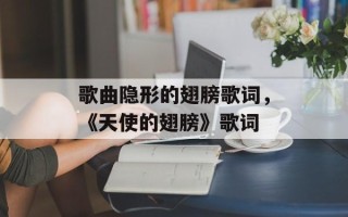 歌曲隐形的翅膀歌词，《天使的翅膀》歌词