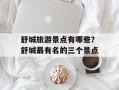 舒城旅游景点有哪些？舒城最有名的三个景点
