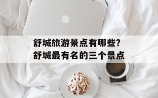 舒城旅游景点有哪些？舒城最有名的三个景点