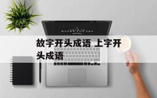 故字开头成语 上字开头成语