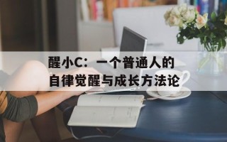 醒小C：一个普通人的自律觉醒与成长方法论