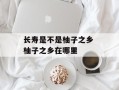 长寿是不是柚子之乡 柚子之乡在哪里