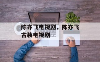 陈亦飞电视剧，陈亦飞古装电视剧