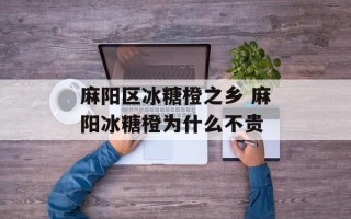 麻阳区冰糖橙之乡 麻阳冰糖橙为什么不贵