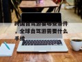 跨国自驾游要哪些条件，全球自驾游需要什么手续