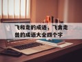飞和走的成语，飞禽走兽的成语大全四个字