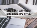 想养宠物？这份领养避坑指南能帮你少走三年弯路