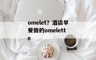 omelet？酒店早餐做的omelette