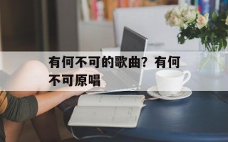 有何不可的歌曲？有何不可原唱