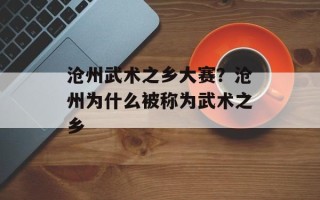 沧州武术之乡大赛？沧州为什么被称为武术之乡