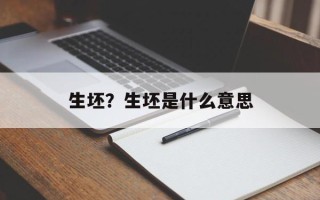生坯？生坯是什么意思
