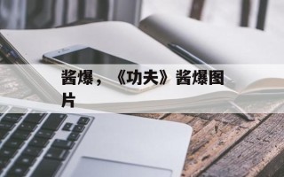 酱爆，《功夫》酱爆图片