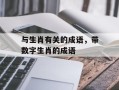 与生肖有关的成语，带数字生肖的成语