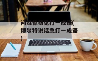 问姓惊初见打一成语(博尔特说话急打一成语)