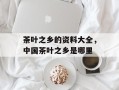 茶叶之乡的资料大全，中国茶叶之乡是哪里