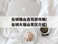 谷城薤山自驾游攻略(谷城大薤山景区介绍)