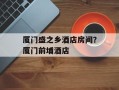 厦门盛之乡酒店房间？厦门前埔酒店