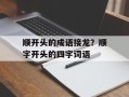 顺开头的成语接龙？顺字开头的四字词语