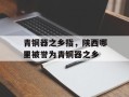 青铜器之乡指，陕西哪里被誉为青铜器之乡