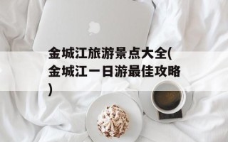金城江旅游景点大全(金城江一日游最佳攻略)