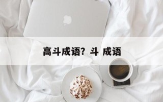 高斗成语？斗 成语