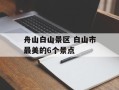 舟山白山景区 白山市最美的6个景点