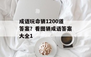 成语玩命猜1200道答案？看图猜成语答案大全1