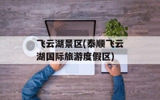 飞云湖景区(泰顺飞云湖国际旅游度假区)