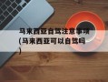 马来西亚自驾注意事项(马来西亚可以自驾吗)