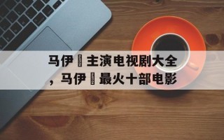 马伊琍主演电视剧大全，马伊琍最火十部电影