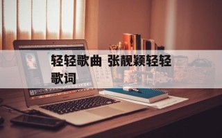 轻轻歌曲 张靓颖轻轻歌词