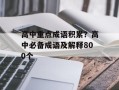 高中重点成语积累？高中必备成语及解释800个