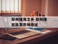 郑州煤海之乡 郑州煤炭批发市场地址