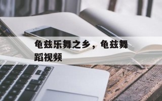 龟兹乐舞之乡，龟兹舞蹈视频