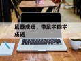 鼠器成语，带鼠字四字成语