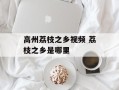 高州荔枝之乡视频 荔枝之乡是哪里